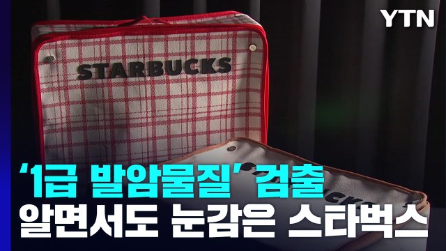 [뉴스라이더] 음료 17잔 돌려줘 ...'발암물질 증정품' 눈감은 스타벅스 / YTN
