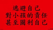 逃避自己對小孩的責任，甚至圖利自己 (人本教育基金會)