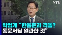 [뉴스라이더 뉴핵관] 전·현직 법무장관 설전 이후...민주당 박범계 의원 / YTN