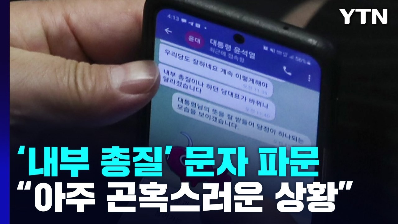 尹 '내부 총질' 문자 공개 파장...당내 반발 잇따라 / YTN