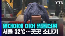 [날씨] 열대야 이어 찜통더위, 서울 32℃...오후 소나기 / YTN
