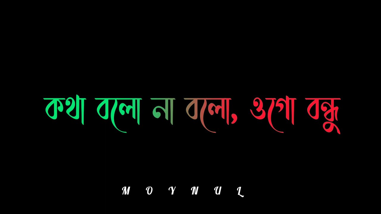 Kotha bolo na bolo ogo bondhu | Chaya hoye tobu pashe roibo | Bangla LyricisKotha bolo na bolo ogo bondhu | Chaya hoye tobu pashe roibo | Bangla Lyricis