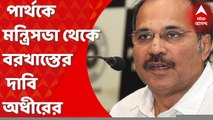 Adhir Letter To Mamata: পার্থ চট্টোপাধ্যায়কে মন্ত্রিসভা থেকে বরখাস্তের দাবিতে এবার মুখ্যমন্ত্রীকে চিঠি দিলেন অধীর চৌধুরী। Bangla News