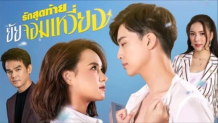 รักสุดท้ายยัยจอมเหวี่ยง ตอนที่ 13 (2/2) EP.13  วันที่ 26 กรกฏาคม 2565