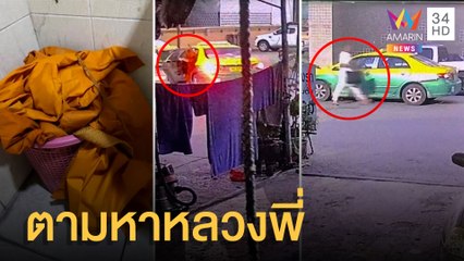 ตามหาหลวงพี่ แอบเปลี่ยนจีวรทิ้งห้องน้ำแล้วหายตัว | ข่าวเที่ยงอมรินทร์ | 25 ก.ค.65