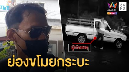 โจรเสื้อวินย่องขโมยรถกระบะกลางดึก | ข่าวเที่ยงอมรินทร์ | 25 ก.ค.65