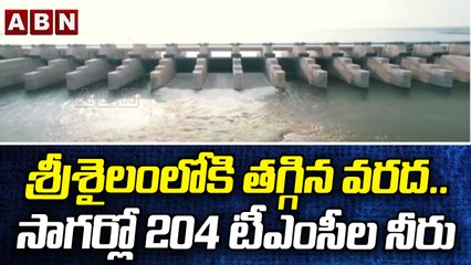 శ్రీశైలంలోకి తగ్గిన వరద.. సాగర్లో 204 టీఎంసీల నీరు || ABN Telugu