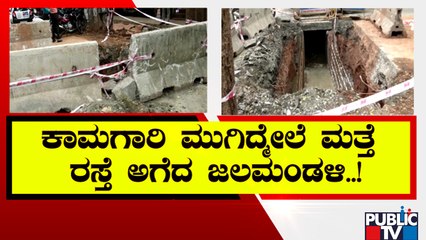 ಕಾಮಗಾರಿ ಮುಗಿದ್ಮೇಲೆ ಮತ್ತೆ ರಸ್ತೆ ಅಗೆದ ಜಲಮಂಡಳಿ | White Taping | malleshwaram | Public TV