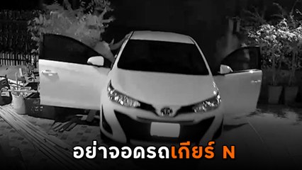 อุทาหรณ์ จอดรถเกียร์ N ลงไปแป๊บเดียว หันมาอีกทีได้ประตูใหม่ เปิดได้ 180 องศา