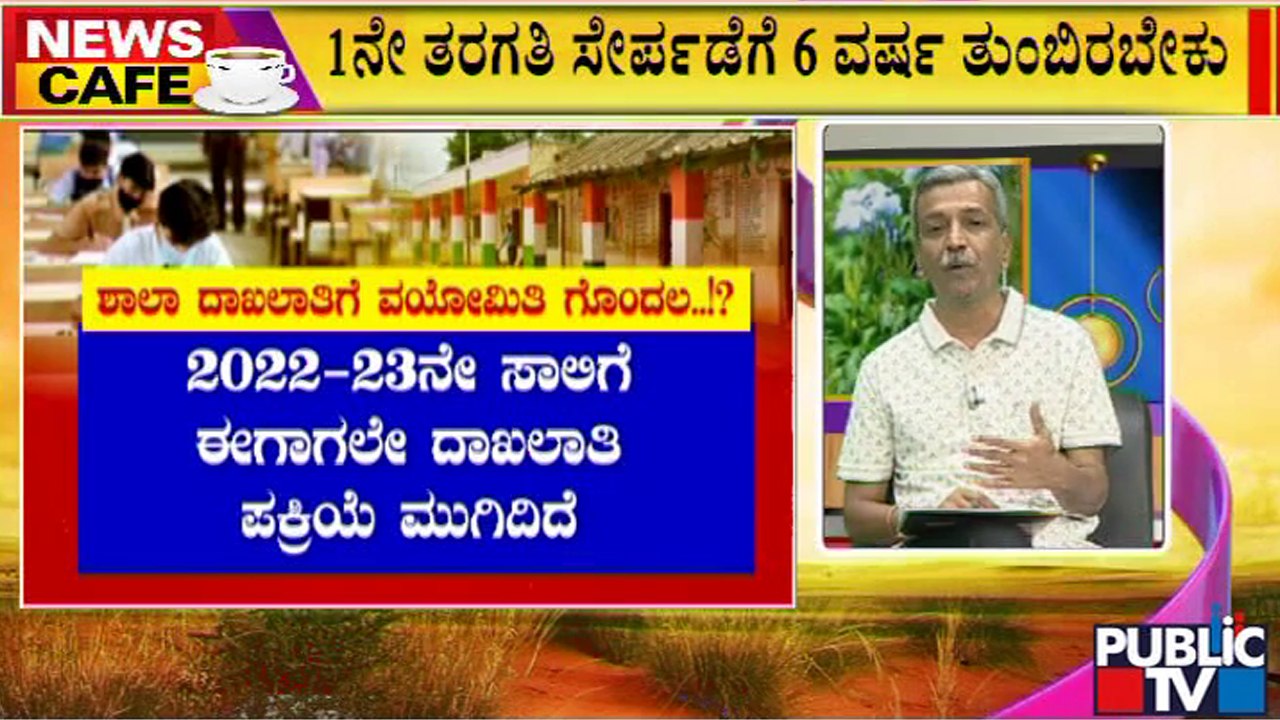 News Cafe | ರಾಜ್ಯ ಸರ್ಕಾರದಿಂದ ಮಹತ್ವದ ಆದೇಶ : 1ನೇ ತರಗತಿ ದಾಖಲಾತಿಗೆ ಆರು ವರ್ಷ ಕಡ್ಡಾಯ | HR Ranganath