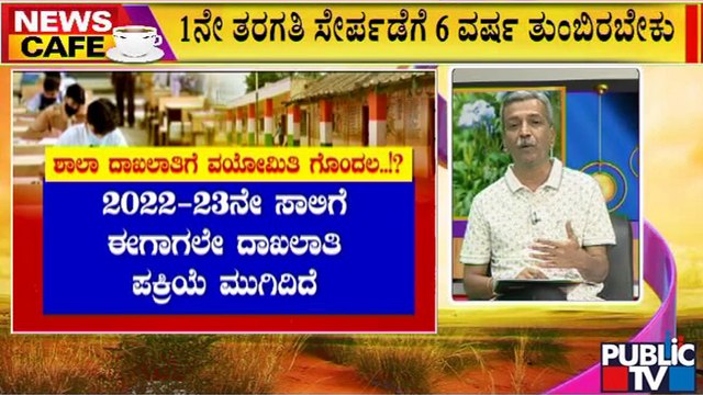 News Cafe | ರಾಜ್ಯ ಸರ್ಕಾರದಿಂದ ಮಹತ್ವದ ಆದೇಶ : 1ನೇ ತರಗತಿ ದಾಖಲಾತಿಗೆ ಆರು ವರ್ಷ ಕಡ್ಡಾಯ | HR Ranganath