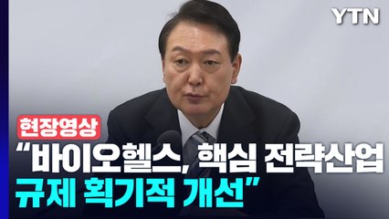 [현장영상+] 尹, 4차 비상경제민생회의 "바이오헬스, 핵심 전략산업...규제 획기적 개선" / YTN