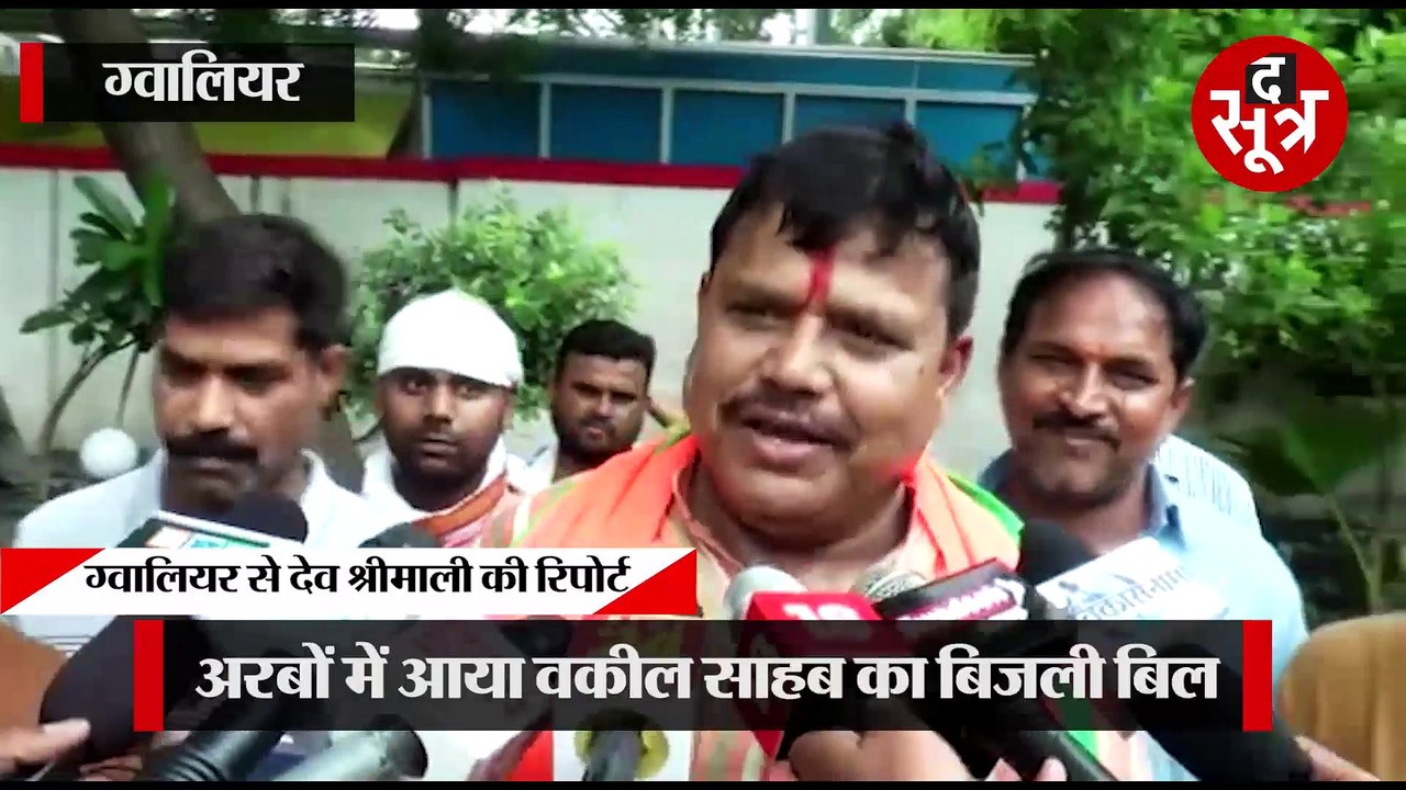 GWALIOR:3400 करोड़ बिजली बिल देने पर नपे कर्मचारी, बिल देखकर उपभोक्ता पहुंच गए थे हॉस्पिटल