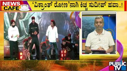 News Cafe | ನಾಳೆಯಿಂದ 3Dಯಲ್ಲಿ ಕಿಚ್ಚನ ನಯಾ ಆಟ | Vikranth Rona | Sudeep | HR Ranganath | July 27, 2022