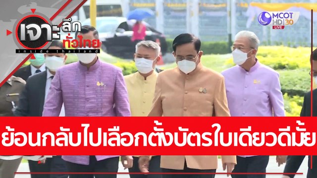 ย้อนกลับไปเลือกตั้งบัตรใบเดียวดีมั้ย : เจาะลึกทั่วไทย (27 ก.ค. 65)