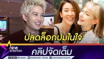 “กอล์ฟ” โล่ง! ได้เคลียร์ใจรักแรก เล่าขำ “แอนนี่” ซี้ “เชียร์” เพราะทุเรียน (คลิปจัดเต็ม)