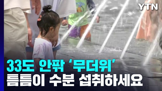 [날씨] 찜통더위 속 곳곳 소나기...내일도 무더위·열대야 기승 / YTN