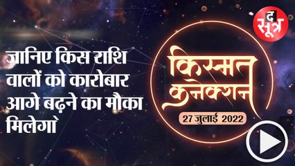 Kismat Connection: जानिए किस राशि वालों को कारोबार आगे बढ़ने का मौका मिलेगा |