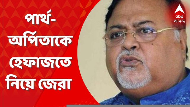 SSC Scam: স্কুলে নিয়োগ দুর্নীতিতে পার্থ চট্টোপাধ্যায় ও তাঁর বান্ধবী অর্পিতা মুখোপাধ্যায়কে হেফাজতে নিয়ে জেরা করছে এনফোর্সমেন্ট ডিরেক্টরেট। Bangla News