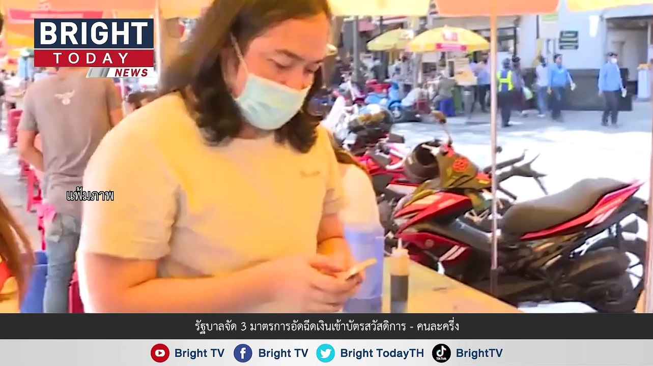 เช็กเลย! กันยาฯ - ตุลาฯ รัฐบาลช่วยเงินอะไร ประชาชน