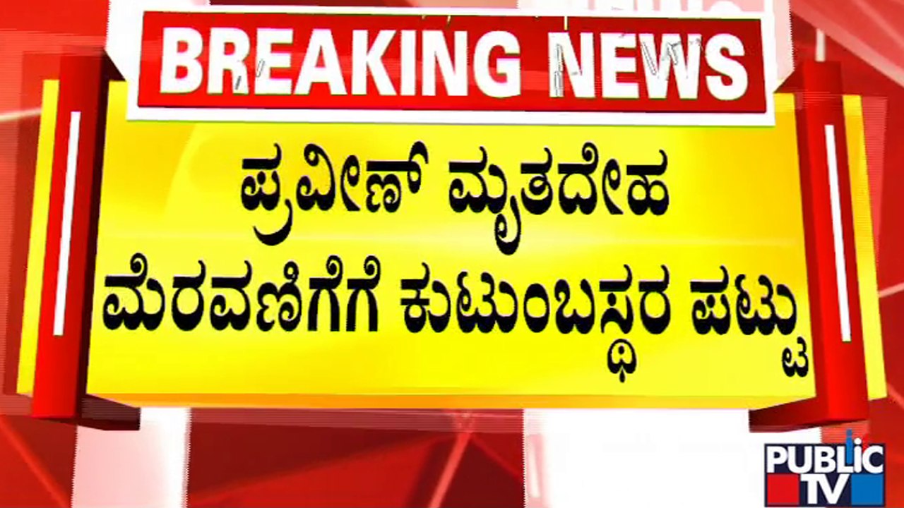 ಬೆಳ್ಳಾರೆಯ ನೆಟ್ಟಾರುವರೆಗೆ ಪ್ರವೀಣ್ ಮೃತದೇಹದ ಮೆರವಣಿಗೆ | Praveen Nettaru Case | Dakshina Kannada