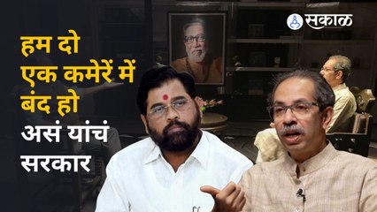 Uddhav Thackeray म्हणतात नवीन सरकार अजून स्थापनच झालं नाही | Sakal Media