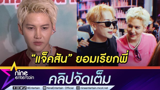 ฟังแล้วใจเหลว! “กอล์ฟ” การันตี “แจ็คสัน หวัง” น่ารักกับทุกคน ดีใจนับถือตนเหมือนพี่ชาย(คลิปจัดเต็ม)