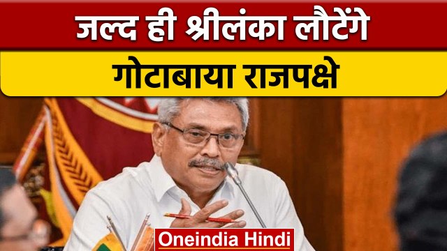 Sri Lanka Poilitical Crisis: क्या Rajapaksa Singapore से लौटेंगे श्रीलंका ? | वनइंडिया हिंदी | *News