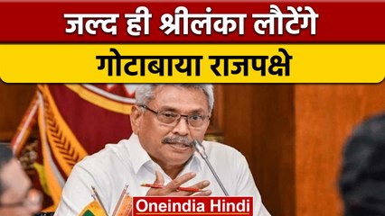 Sri Lanka Poilitical Crisis: क्या Rajapaksa Singapore से लौटेंगे श्रीलंका ? | वनइंडिया हिंदी | *News