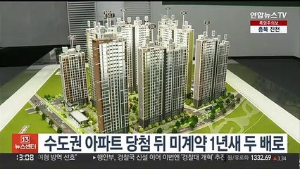 수도권 아파트 당첨 뒤 미계약 1년새 두 배로