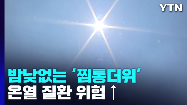 [날씨] 푹푹 찌는 무더위 기승, 서울 32.3℃...오후 곳곳 소나기 / YTN