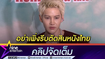 “กอล์ฟ” หวนรับงานภาพยนตร์ในรอบ 5 ปี วอนอย่าดูถูก CG คนไทย (คลิปจัดเต็ม)