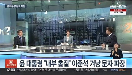 [뉴스초점] 윤 대통령 "내부 총질" 이준석 겨냥 문자 파장