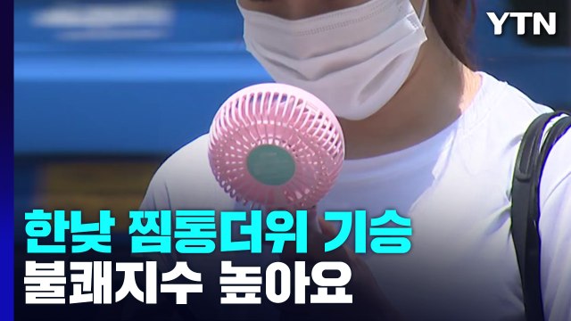 [날씨] 밤낮없는 무더위 기승, 서울 32℃...오후 곳곳 소나기 / YTN