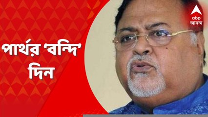 Partha Chatterjee: এনফোর্সমেন্ট ডিরেক্টরেটের হেফাজতে রয়েছেন পার্থ চট্টোপাধ্যায়। Bangla News