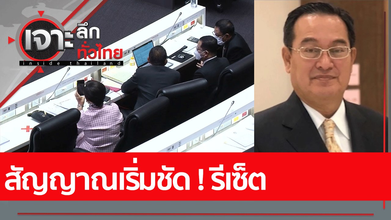 สัญญาณเริ่มชัด ! รีเซ็ต : เจาะลึกทั่วไทย (27 ก....
