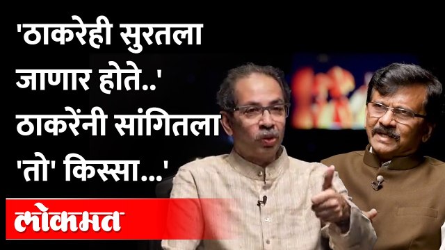 Uddhav Thackeray Says : आमदारांना समजवायला सुरतला जाणार होते? Sanjay Raut । Eknath Shinde