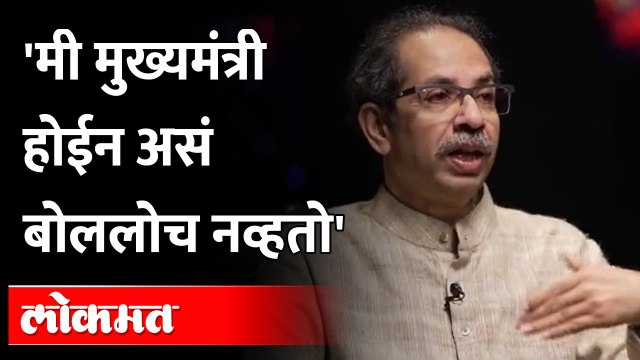Uddhav Thackeray :अडीच वर्ष मुख्यमंत्री होतो पण सत्तेची चटक नाही लागली । Eknath Shinde । Sanjay Raut
