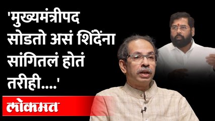 मुख्यमंत्रीपद सोडायची तयारी आहे असं शिंदेंना सांगितलं होतं पण । Uddhav Thackeray ON  Eknath Shinde