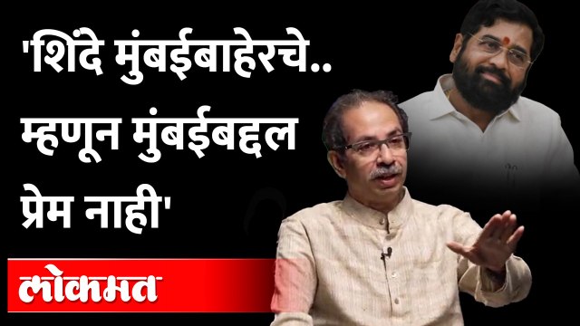 माझ्यावरचा राग तुम्ही मुंबईवरती काढू नका...। Uddhav Thackeray ON Eknath Shinde, Devendra Fadnavis