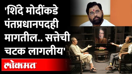 Uddhav Thackeray Vs Eknath Shinde । शिंदेंना सत्तेची चटक लागलीय, पंतप्रधानपदही मागतील । Shivsena