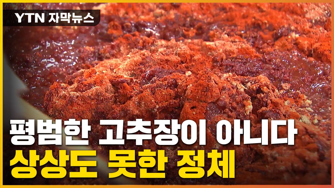 [자막뉴스] 내가 알던 고추장이 아냐...과연 그 맛은? / YTN