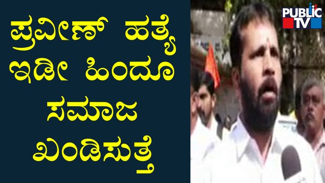 ದಕ್ಷಿಣ ಕನ್ನಡದಲ್ಲಿ ಮತ್ತೆ ಹರಿದ ನೆತ್ತರು | Dakshina Kannada | Praveen Nettaru Case | Public TV