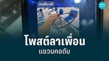 สลด นศ.หนุ่มโพสต์ลาเพื่อน แขวนคอดับ | เที่ยงทันข่าว | 27 ก.ค. 65