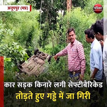 अनूपपुर (मप्र): तेज रफ्तार लग्जरी कार अनियंत्रित होकर गड्ढे में गिरी