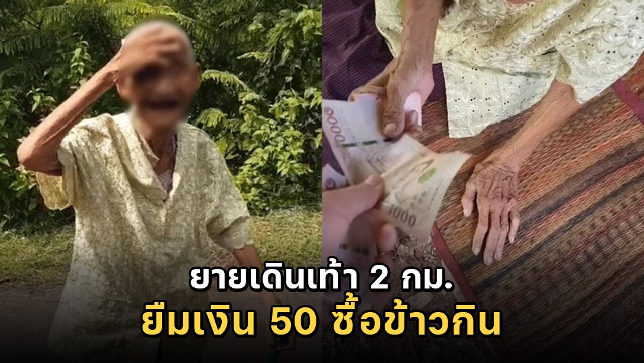 ยายเดิน 2 กม. ไปยืมเงิน 50 บาท ชาวเน็ตให้ข้อมูล...