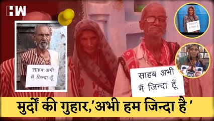 OMG 'अभी मैं जिंदा हूं' की तख्तियां गले में लटकाए DM के पास पहुंचे 6 बुजुर्ग  Uttar Pradesh  Mahoba