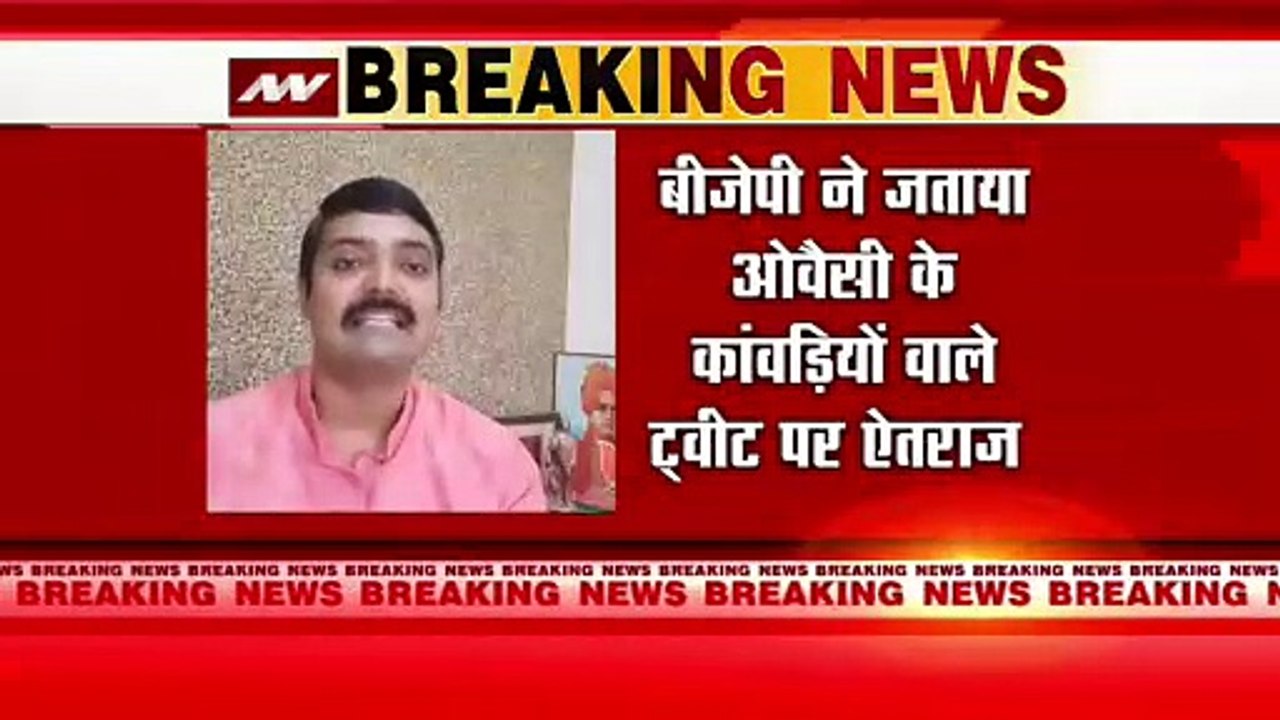 Kanwar Yatra : कांवड़ियों पर ओवैसी के ट्वीट से मचा बवाल | Kanwar Yatra 2022 |