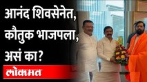 नवा जिल्हाप्रमुख सेनेचा, सत्कार मात्र BJPकडून..चाललंय काय? Rajendra Janjal Sanjay Kenekar Aurangabad