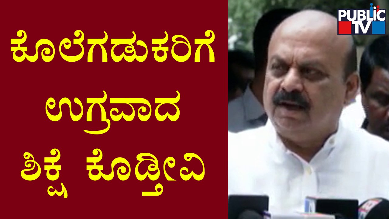 CM Basavaraj Bommai Speaks About Dakshina Kannada's Praveen  Nettaru Case | Public TV
